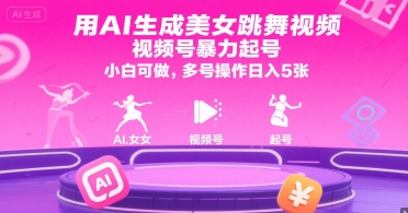 用AI生成美女跳舞视频，视频号暴力起号，小白可做，多号操作日入5张-HEIXMI（中国站）