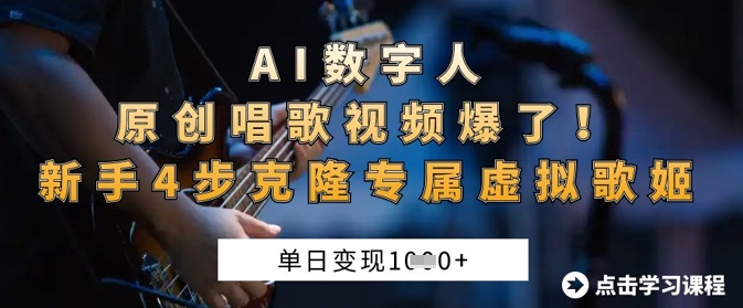 AI数字人原创唱歌视频爆了，单日变现1k，新手4步克隆专属虚拟歌姬-HEIXMI（中国站）