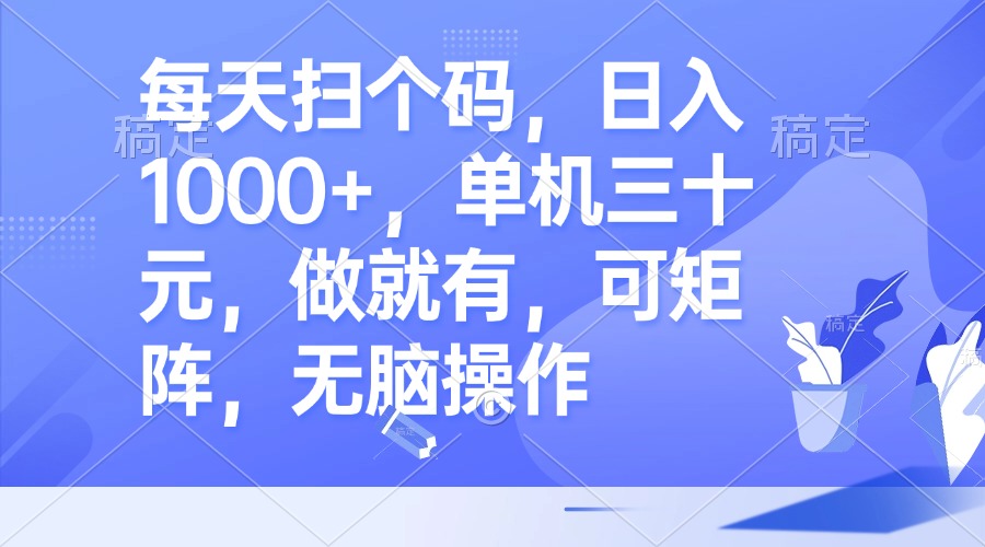 每天扫个码，日入1000+，单机三十元，做就有，可矩阵，无脑操作-HEIXMI（中国站）