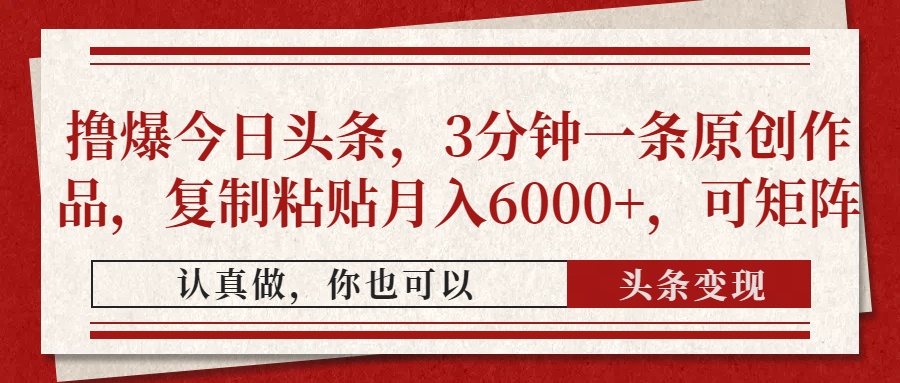 撸爆今日头条，3分钟一条原创作品，复制粘贴月入6000+，可矩阵-HEIXMI（中国站）