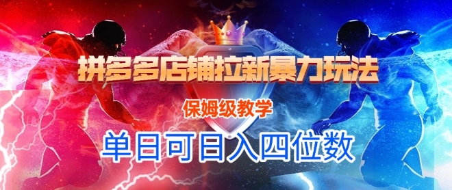 悟空直搜拼多多店铺拉新暴力玩法，保姆级教学，单日可入四位数 - HEIXMI（中国站）-HEIXMI（中国站）
