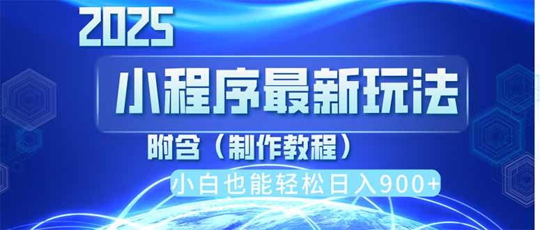 2025最新小程序推广，纯手机操作，日入900+，小白宝妈轻松上手，上班兼…-HEIXMI（中国站）