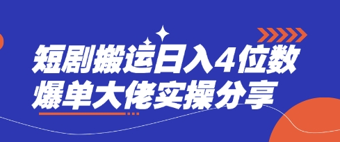 短剧搬运日入4位数爆单大佬实操分享-HEIXMI（中国站）