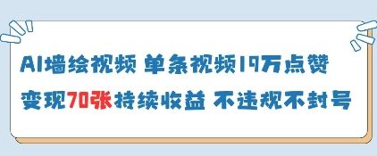 AI墙绘视频，单条视频19W点赞，收益增长快，有电脑就能做-HEIXMI（中国站）