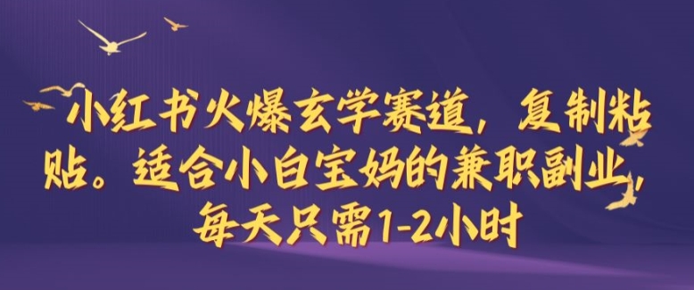 小红书火爆玄学赛道，复制粘贴，适合小白宝妈的兼职副业，每天只需1-2小时【揭秘】-HEIXMI（中国站）
