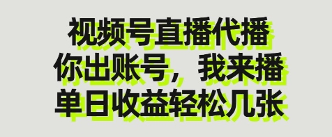 视频号直播代播，你出账号我来播，单日收益轻松几张【揭秘】-HEIXMI（中国站）
