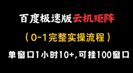 百度极速版云机矩阵项目，单窗口1小时10+，可挂100窗口，完整实操流程【揭秘】-HEIXMI（中国站）
