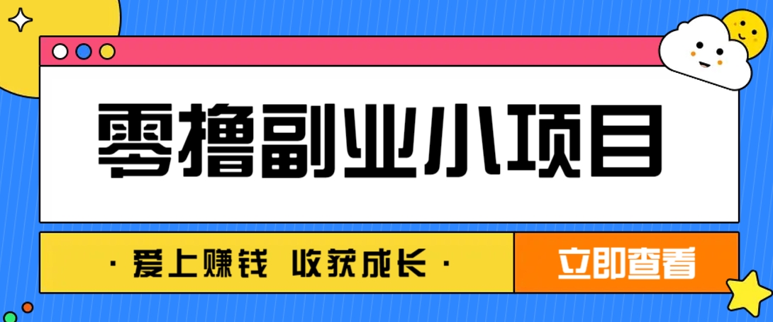 零成本副业小项目！一部手机即可每天轻松赚10-20元，阅读拉新超简单-HEIXMI（中国站）