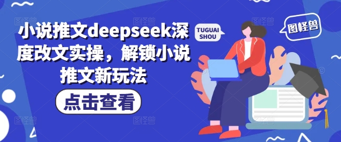 小说推文deepseek深度改文实操，解锁小说推文新玩法-HEIXMI（中国站）