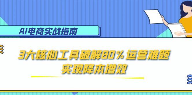 AI电商实战指南：3大核心工具破解80%运营难题，实现降本增效 - HEIXMI（中国站）-HEIXMI（中国站）