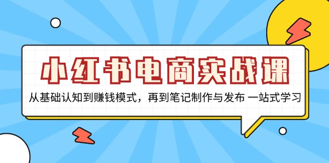 小红书电商实战课，从基础认知到赚钱模式，再到笔记制作与发布 一站式学习-HEIXMI（中国站）