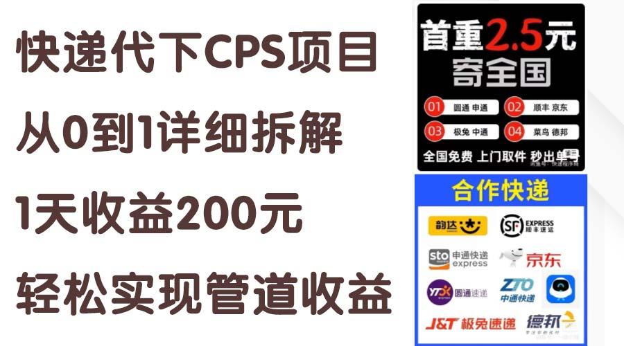 快递代下CPS项目从0到1详细拆解，1天收益200元，轻松实现管道收益-HEIXMI（中国站）