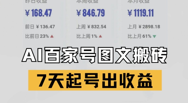 百家号搬砖新玩法，AI一键仿写爆文，7天起号出收益 - HEIXMI（中国站）-HEIXMI（中国站）