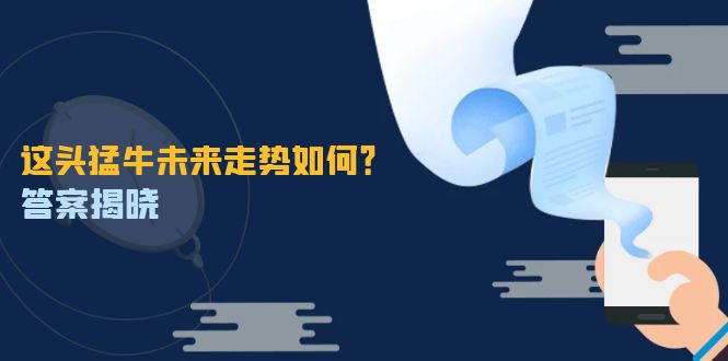 这头猛牛未来走势如何？答案揭晓，特殊行情下曙光乍现，紧握千载难逢机会-HEIXMI（中国站）