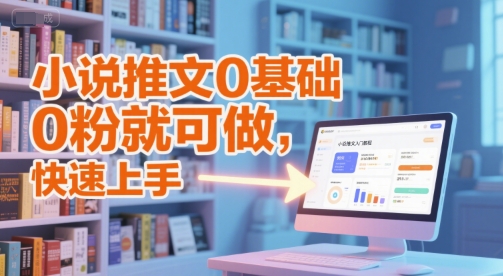 小说推文0基础入门教程，0粉就可做，快速上手 - HEIXMI（中国站）-HEIXMI（中国站）