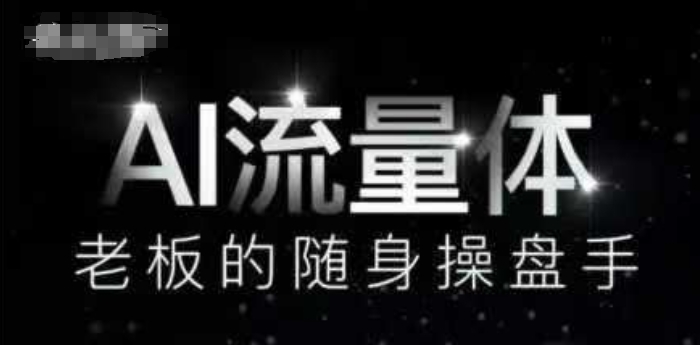 AI流量体-老板的随身操盘手，9个AI数字员工操盘手，覆盖9大内容创作场景，省去9个高级员工的工资 - HEIXMI（中国站）-HEIXMI（中国站）