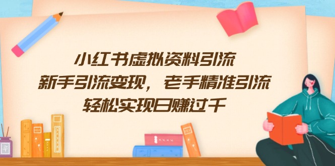 小红书虚拟资料引流，新手引流变现，老手精准引流，轻松实现日赚过千-HEIXMI（中国站）