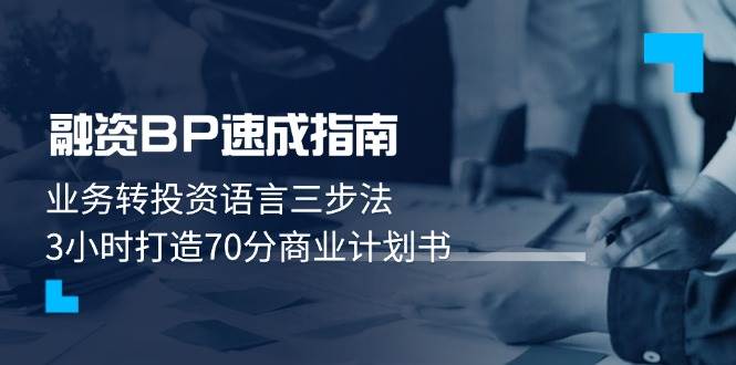 融资BP速成指南：业务转投资语言三步法，3小时打造70分商业计划书-HEIXMI（中国站）