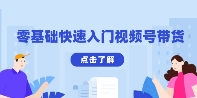 零基础快速入门视频号带货：学会用剪映制作爆款视频，助你变现收益翻倍-HEIXMI（中国站）