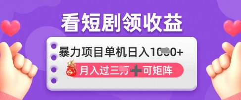 2025年4月最新看短剧领收益，单机日收入1k【揭秘】-HEIXMI（中国站）