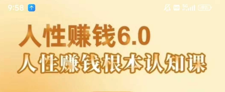 村西边老王《人性賺钱6.0》，懂人性賺钱就会很轻松【音频课】-HEIXMI（中国站）