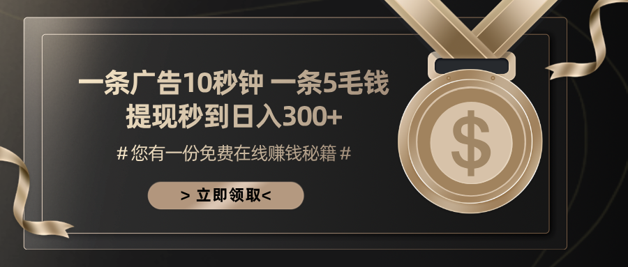 一条广告十秒钟 一条五毛钱 日入300+ 小白也能上手-HEIXMI（中国站）