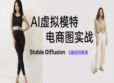 AI虚拟模特电商图实战，AI绘画Stable Diffusion 0基础到精通 - HEIXMI（中国站）-HEIXMI（中国站）