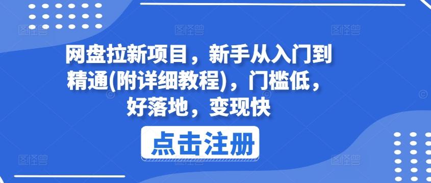 网盘拉新项目，新手从入门到精通(附详细教程)，门槛低，好落地，变现快-HEIXMI（中国站）
