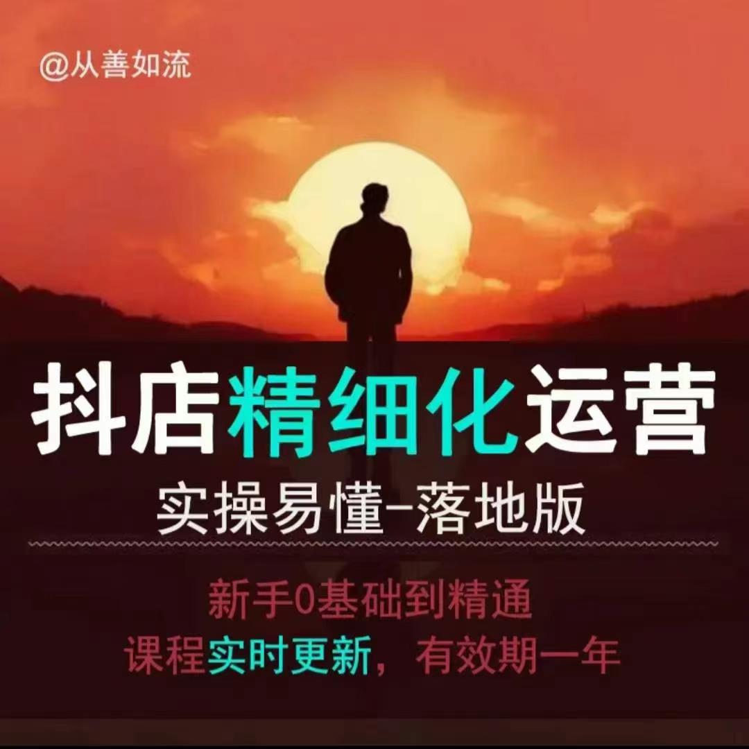 抖音小店运营零基础入门到精通全套精细化教程，实操易懂，落地版-HEIXMI（中国站）
