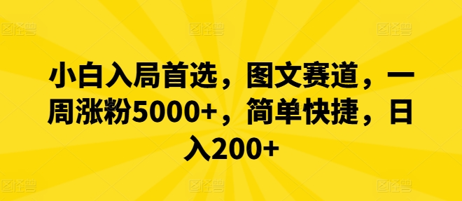 小白入局首选，图文赛道，一周涨粉5000+，简单快捷，日入200+-HEIXMI（中国站）