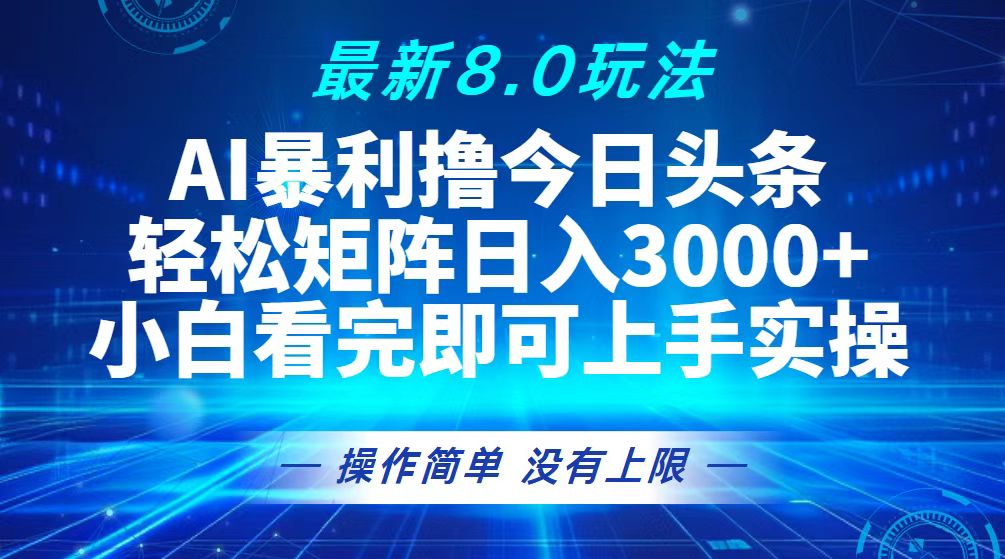 今日头条最新8.0玩法，轻松矩阵日入3000+-HEIXMI（中国站）