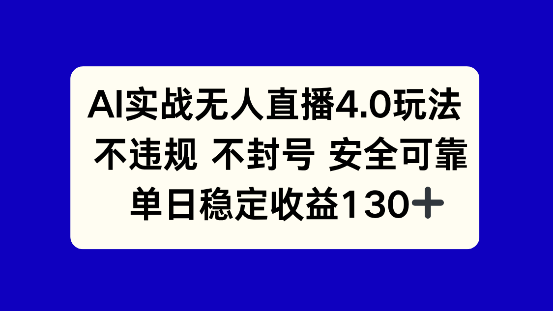 AI实战无人直播4.0玩法， 不违规不封号，单日稳定收益130+ - HEIXMI（中国站）-HEIXMI（中国站）