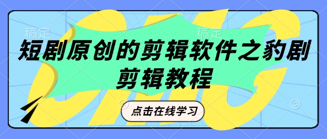 短剧原创的剪辑软件之豹剧剪辑过原创教程 - HEIXMI（中国站）-HEIXMI（中国站）