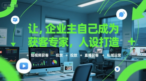 让企业主自己成为获客专家，人设打造+短视频获客+投放+直播获客+私域运营-HEIXMI（中国站）