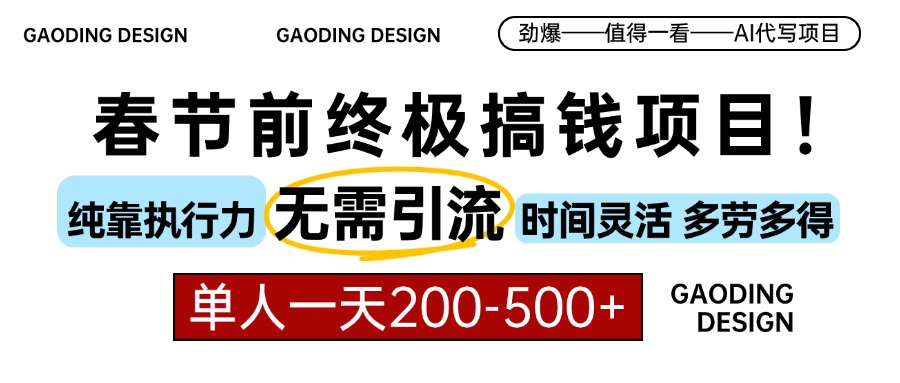 春节前搞钱项目，AI代写，纯执行力项目，无需引流、时间灵活、多劳多得…-HEIXMI（中国站）