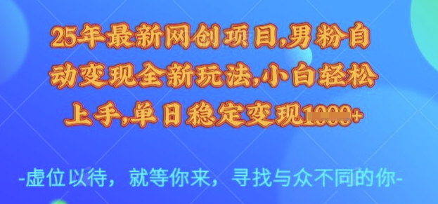 25年最新网创项目，男粉自动变现全新玩法，小白轻松上手，单日稳定变现多张【揭秘】-HEIXMI（中国站）