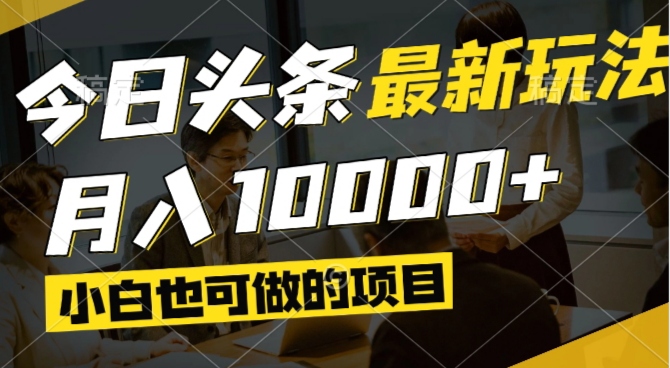今日头条最新风口,视频掘金,小白也可月入过万,可以矩阵操作-HEIXMI（中国站）