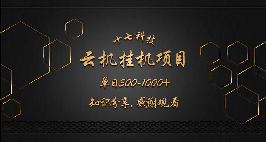 云挂机项目单日500-1000知识分享感谢观看-HEIXMI（中国站）