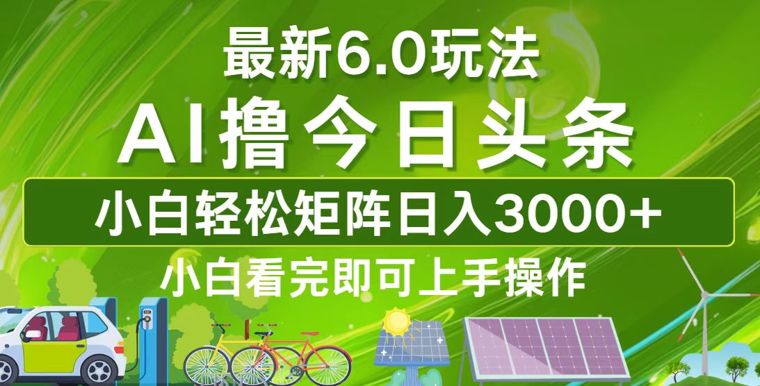 今日头条最新6.0玩法，轻松矩阵日入3000+-HEIXMI（中国站）