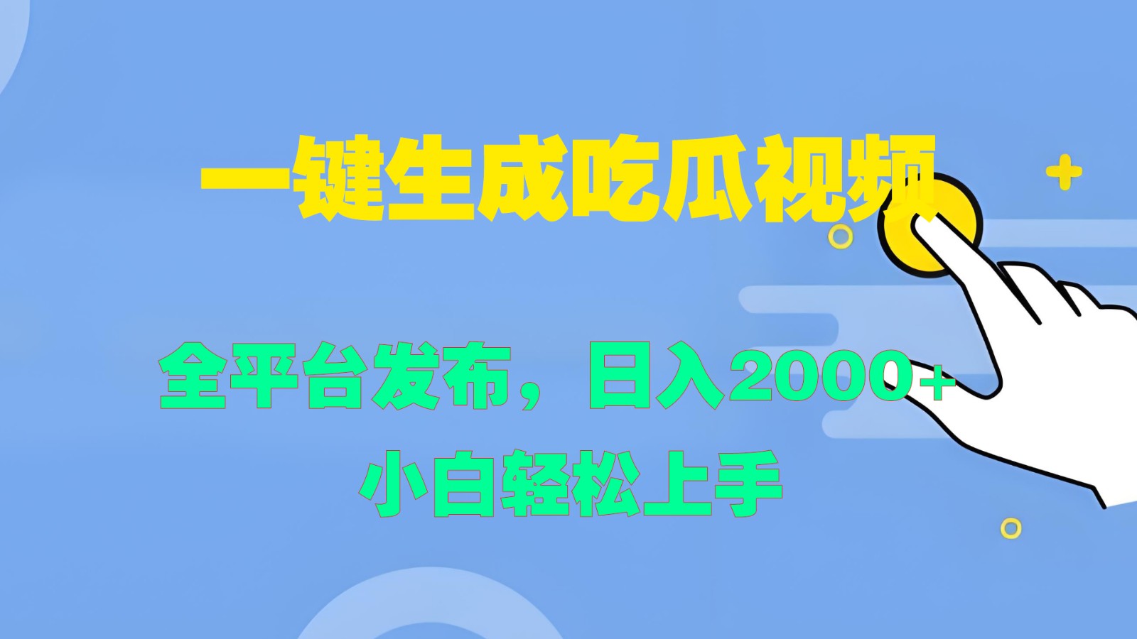 一键生成吃瓜视频，全平台发布，日入2000+ 小白轻松上手-HEIXMI（中国站）