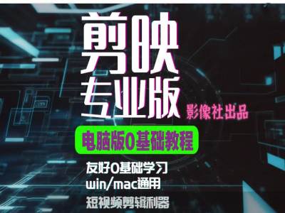 剪映电脑版进阶拔高案例实操，0基础学习，短视频剪辑利器-HEIXMI（中国站）