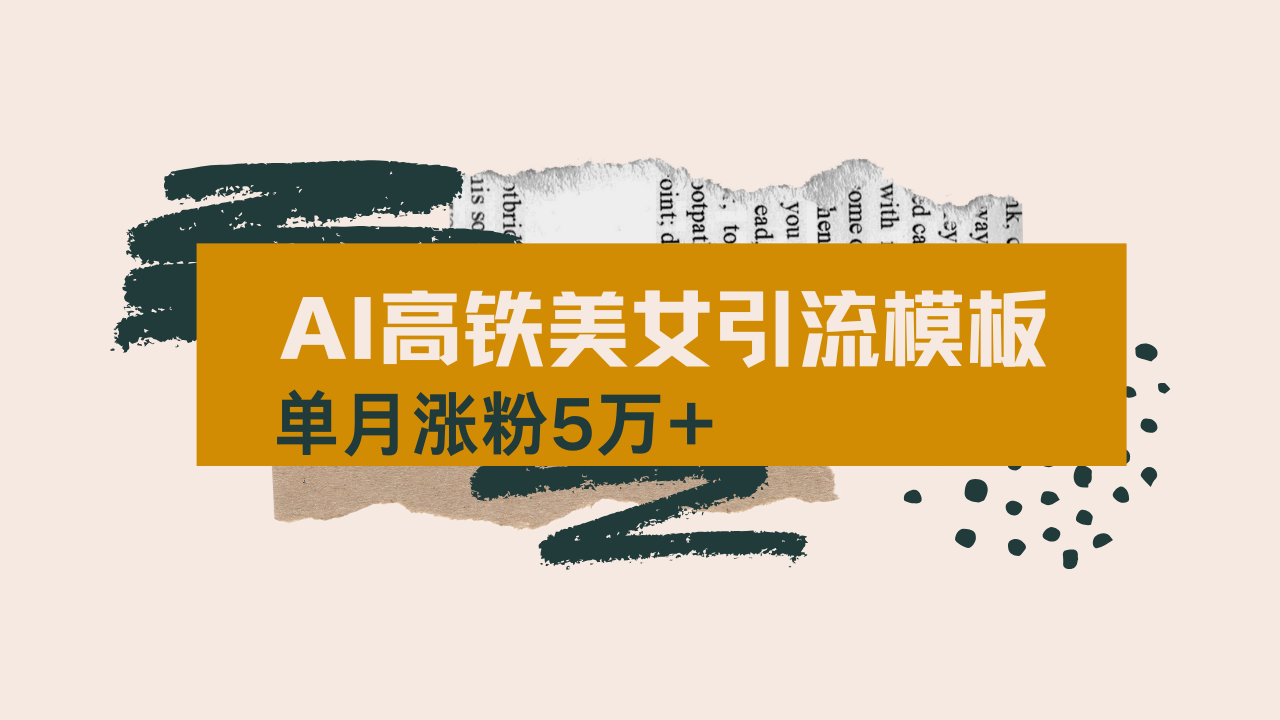 用AI制作短视频高铁美女热门玩法，单月涨粉5万+，拆解全套操作流程，新…-HEIXMI（中国站）