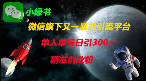 微信旗下又一暴力引流平台，单人单号日引300+精准创业粉 - HEIXMI（中国站）-HEIXMI（中国站）