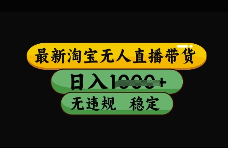 最新淘宝无人直播带货，日入几张，不违规不封号稳定，3月中旬研究的独家技术，操作简单【揭秘】-HEIXMI（中国站）