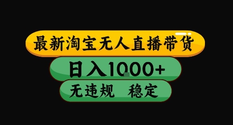 淘宝无人直播带货【最新】，日入10张，独家技术，无违规封号，长期稳定，开播就出单【揭秘】-HEIXMI（中国站）