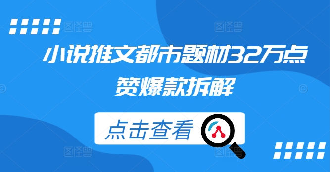 小说推文都市题材32万点赞爆款拆解-HEIXMI（中国站）