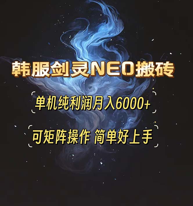 韩服剑灵NEO搬砖攻略，单机纯利润月入6000+ 可矩阵操作，简单好上手。-HEIXMI（中国站）
