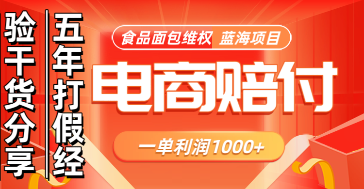 电商购物赔偿食品面包一单利润1000+蓝海项目干货分享-HEIXMI（中国站）