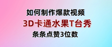 3D卡通水果走秀视频，条条点赞3位数，单日变现多张-HEIXMI（中国站）