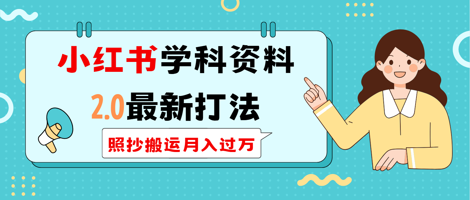 小红书学科类2.0最新打法，照抄搬运月入过万-HEIXMI（中国站）